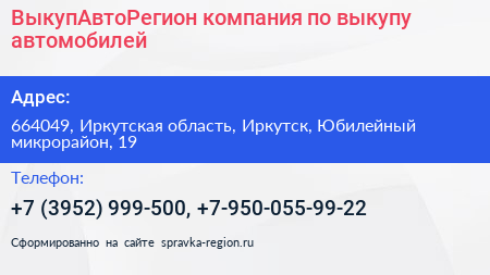 ВыкупАвтоРегион компания по выкупу автомобилей - визитка