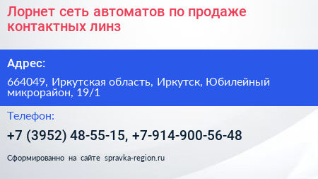 Лорнет сеть автоматов по продаже контактных линз - визитка