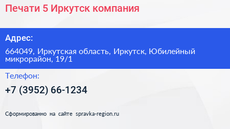 Печати 5 Иркутск компания - визитка