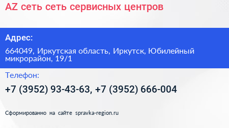 AZ сеть сеть сервисных центров - визитка