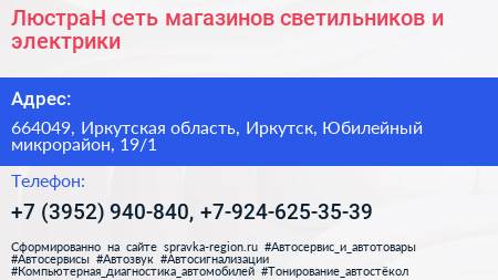 ЛюстраН сеть магазинов светильников и электрики - визитка