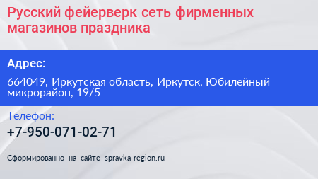 Русский фейерверк сеть фирменных магазинов праздника - визитка