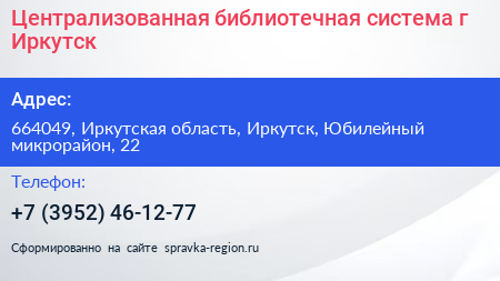 Централизованная библиотечная система г Иркутск - визитка