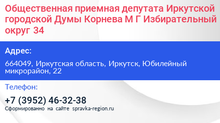 Общественная приемная депутата Иркутской городской Думы Корнева М Г Избирательный округ 34 - визитка
