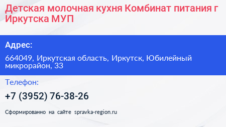 Детская молочная кухня Комбинат питания г Иркутска МУП - визитка