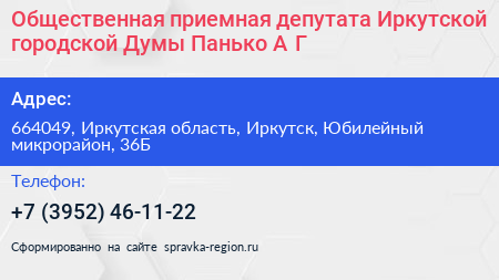 Общественная приемная депутата Иркутской городской Думы Панько А Г  - визитка