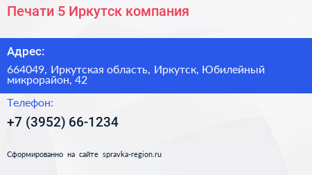 Печати 5 Иркутск компания - визитка