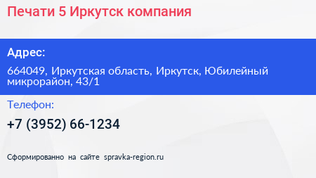 Печати 5 Иркутск компания - визитка