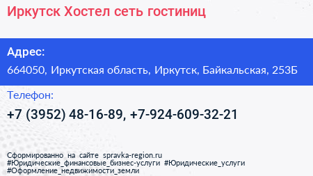 Иркутск Хостел сеть гостиниц - визитка