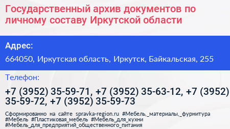 Государственный архив документов по личному составу Иркутской области - визитка