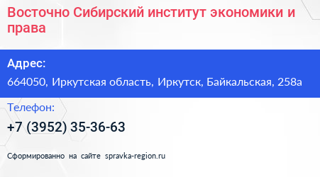 Восточно Сибирский институт экономики и права - визитка
