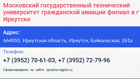 Московский государственный технический университет гражданской авиации филиал в г Иркутске - визитка
