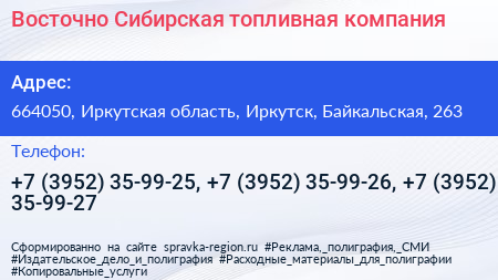Восточно Сибирская топливная компания - визитка