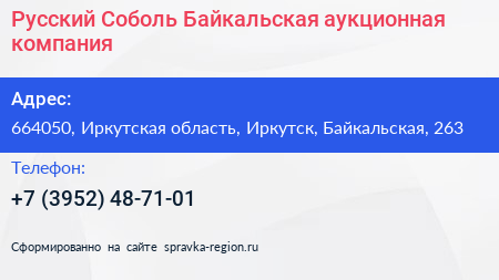 Русский Соболь Байкальская аукционная компания - визитка
