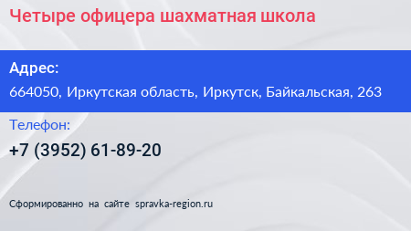 Четыре офицера шахматная школа - визитка