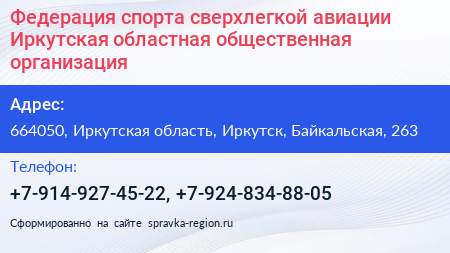 Федерация спорта сверхлегкой авиации Иркутская областная общественная организация - визитка
