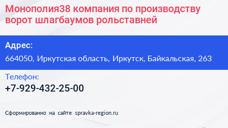 Монополия38 компания по производству ворот шлагбаумов рольставней - визитка