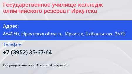 Государственное училище колледж олимпийского резерва г Иркутска - визитка