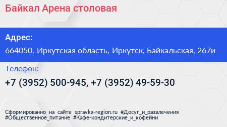 Байкал Арена столовая - визитка