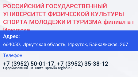 РОССИЙСКИЙ ГОСУДАРСТВЕННЫЙ УНИВЕРСИТЕТ ФИЗИЧЕСКОЙ КУЛЬТУРЫ СПОРТА МОЛОДЕЖИ И ТУРИЗМА филиал в г Иркутске - визитка
