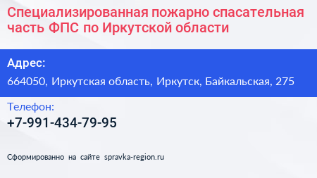 Специализированная пожарно спасательная часть ФПС по Иркутской области - визитка