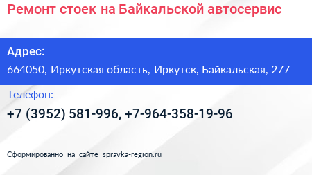 Ремонт стоек на Байкальской автосервис - визитка