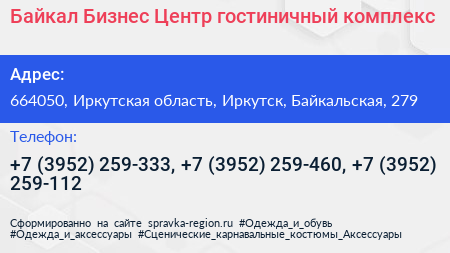 Байкал Бизнес Центр гостиничный комплекс - визитка