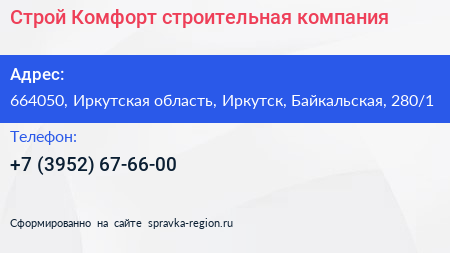Строй Комфорт строительная компания - визитка