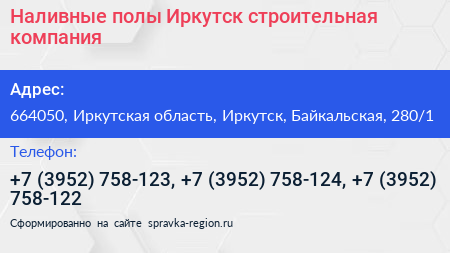Наливные полы Иркутск строительная компания - визитка