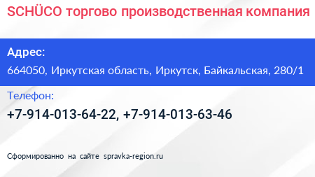 SCHÜCO торгово производственная компания - визитка