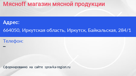 Мяснoff магазин мясной продукции - визитка