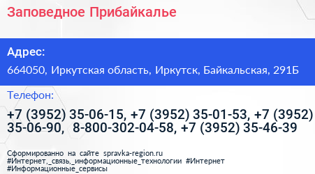 Заповедное Прибайкалье - визитка