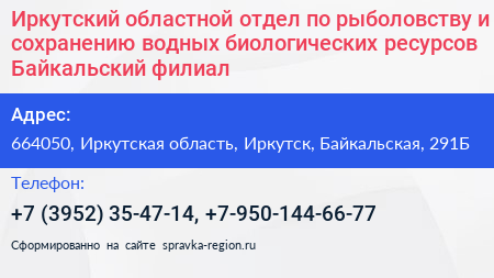 Иркутский областной отдел по рыболовству и сохранению водных биологических ресурсов Байкальский филиал - визитка