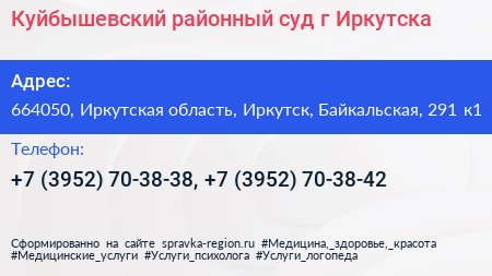 Куйбышевский районный суд г Иркутска - визитка