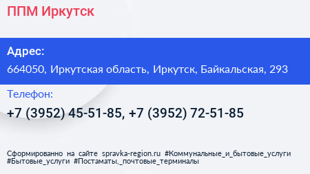 ППМ Иркутск - визитка