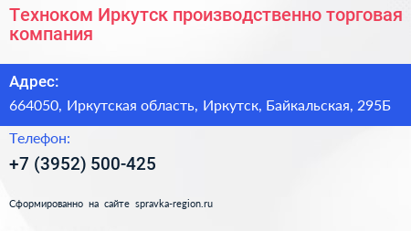 Техноком Иркутск производственно торговая компания - визитка