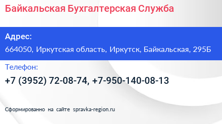 Байкальская Бухгалтерская Служба - визитка