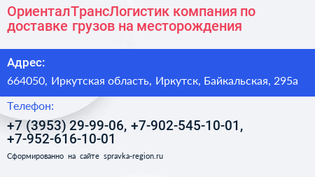 ОриенталТрансЛогистик компания по доставке грузов на месторождения - визитка