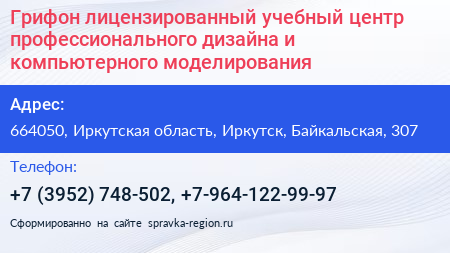Грифон лицензированный учебный центр профессионального дизайна и компьютерного моделирования - визитка