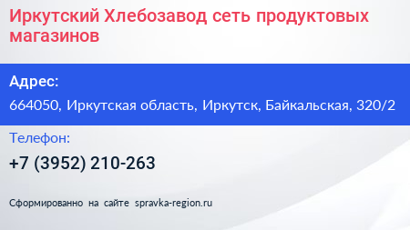 Иркутский Хлебозавод сеть продуктовых магазинов - визитка