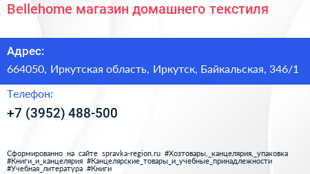 Bellehome магазин домашнего текстиля - визитка