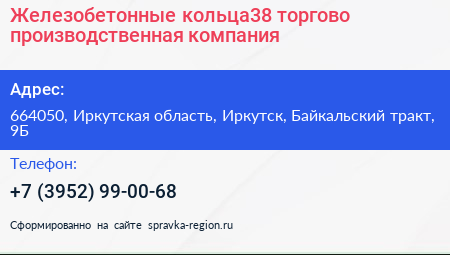 Железобетонные кольца38 торгово производственная компания - визитка