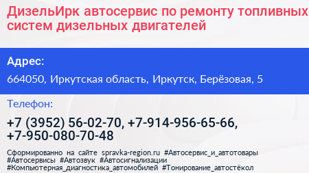 ДизельИрк автосервис по ремонту топливных систем дизельных двигателей - визитка