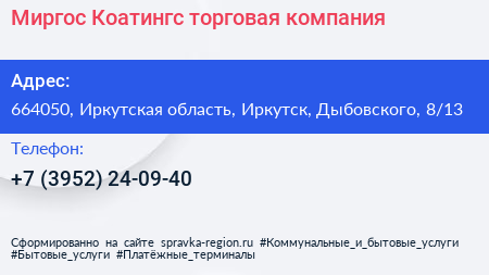 Миргос Коатингс торговая компания - визитка