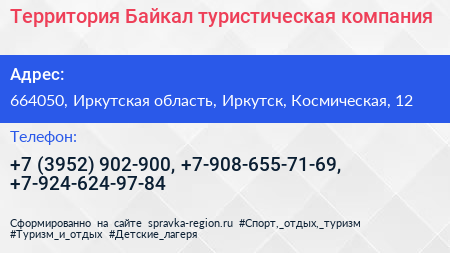 Территория Байкал туристическая компания - визитка