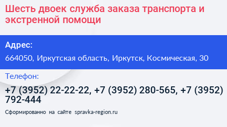 Шесть двоек служба заказа транспорта и экстренной помощи - визитка