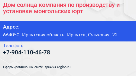 Дом солнца компания по производству и установке монгольских юрт - визитка