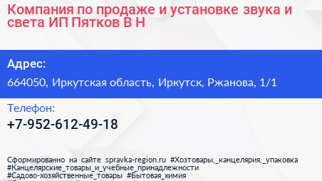 Компания по продаже и установке звука и света ИП Пятков В Н  - визитка