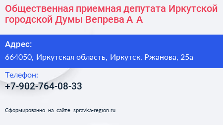 Общественная приемная депутата Иркутской городской Думы Вепрева А А  - визитка
