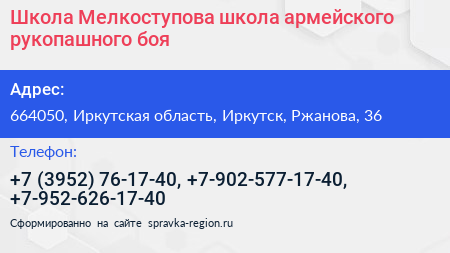 Школа Мелкоступова школа армейского рукопашного боя - визитка